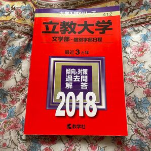 立教大学 文学部-個別学部日程 (2018年版) 大学入試シリーズ412/教学社編集部 (編者)