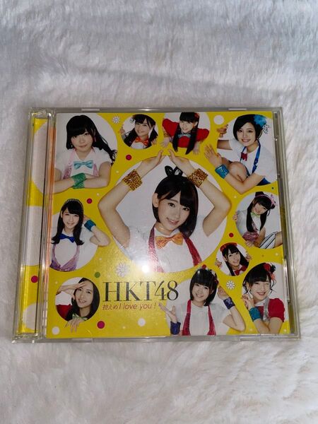 控えめI love you! HKT48 CD DVD