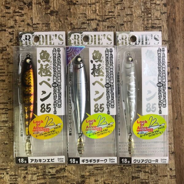 新品未使用 ルーディーズ 魚極ペン 85 18g 3カラーセット シンキングペンシル キジハタ アカハタ ヒラメ マゴチ シーバス