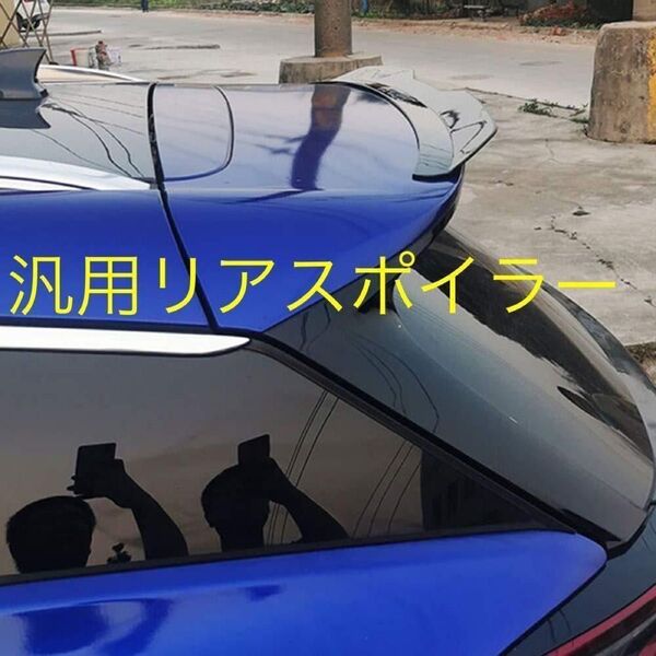 リアスポイラー 汎用 外装 カナード リップ リヤスポイラー リアウイング トランク トリム ゴルフ ベンツ スイフト等 社外品