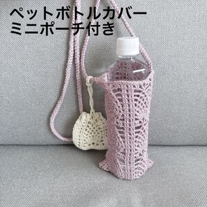 ペットボトルカバー スマホショルダー ショルダーバッグ ミニポーチ付き 手編み ハンドメイド
