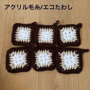 エコたわし アクリルたわし コースター アクリル毛糸【et03】ダークブラウン