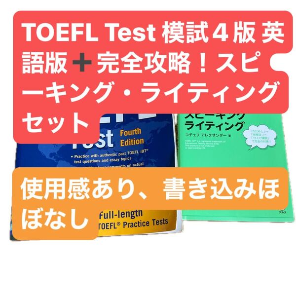 完全攻略!TOEFL iBTテストスピーキングライティング コチェフ アレクサンダー/著+公式模試4版 英語版