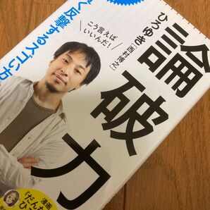 論破力/ひろゆき(著)