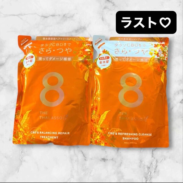 【限定品/ラスト1セット】 エイトザタラソユー 金木犀の香り シャンプー&トリートメント 詰め替え