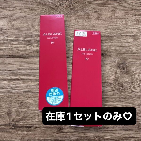 【在庫1セットのみ】アルブラン ザ ローション ⅳ 化粧水