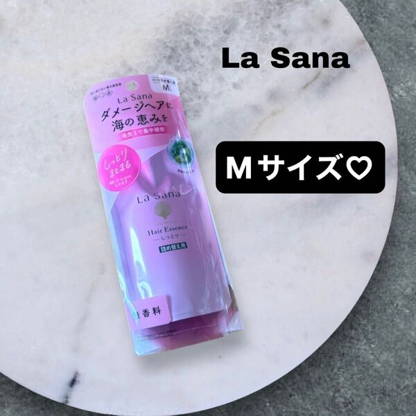 ラサーナ 海藻ヘアエッセンス Mサイズ