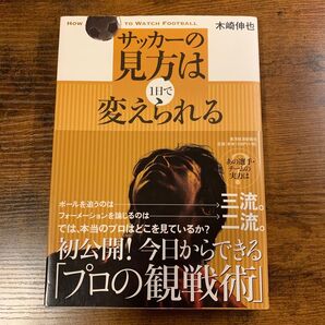 サッカーの見方は1日で変えられる 木崎伸也