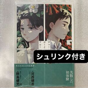 サマー・ボーイ・ブルー 新品未開封 シュリンク付き 遠野みやこ