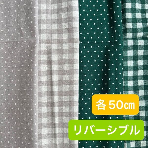 ドット 水玉 リバーシブル 綿麻混 グレー 濃緑
