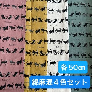 黒猫 整列猫 小さい猫 ココランド 綿麻混