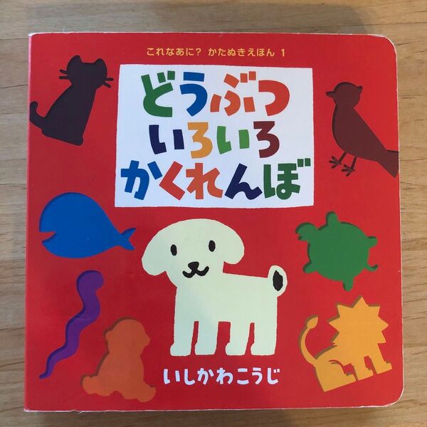 どうぶついろいろかくれんぼ いしかわこうじ 絵本