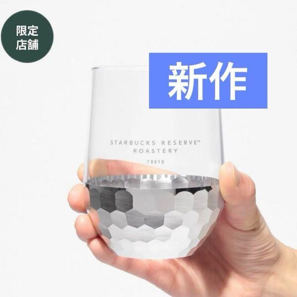 スターバックス リザーブ ロースタリー ブリアングラス シルバー 315ml