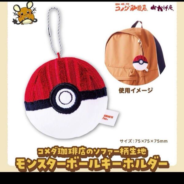 新品未開封 コメダ珈琲 ポケモン ソファー柄生地 モンスターボールキーホルダー