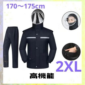 【高機能】レインコート上下 カッパ メンズ 自転車 バイク 雨具 台風 2XL レインウェア
