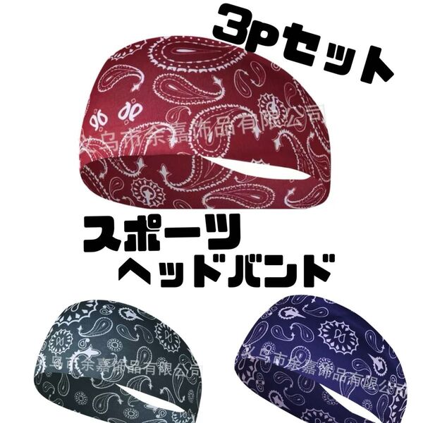 ペイズリー柄ランニングヘッドバンド3点セット吸汗速乾 通気性 汗止め