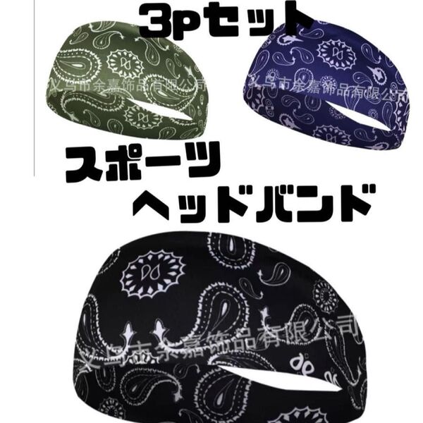 ペイズリー柄ランニングヘッドバンド3点セット吸汗速乾 通気性