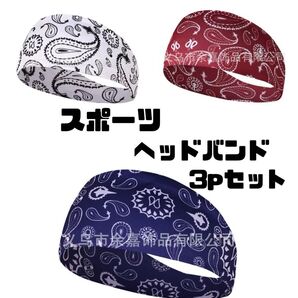 ペイズリー柄ランニングヘッドバンド3点セット インナーキャップ 吸汗速乾 通気性