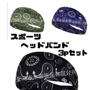 ペイズリー柄ランニングヘッドバンド3点セット吸汗速乾 通気性 インナーキャップ