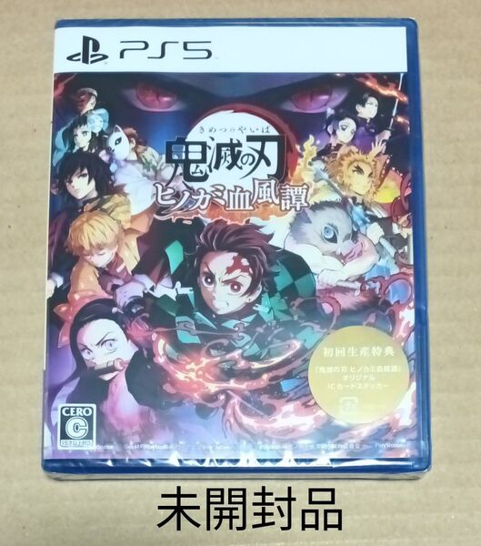 未開封品 PS5 鬼滅の刃 ヒノカミ血風譚