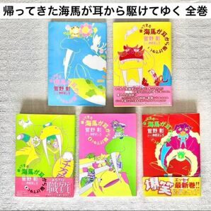 帰ってきた海馬が耳から駆けてゆく 菅野 彰 南野 ましろ エッセイ 全巻