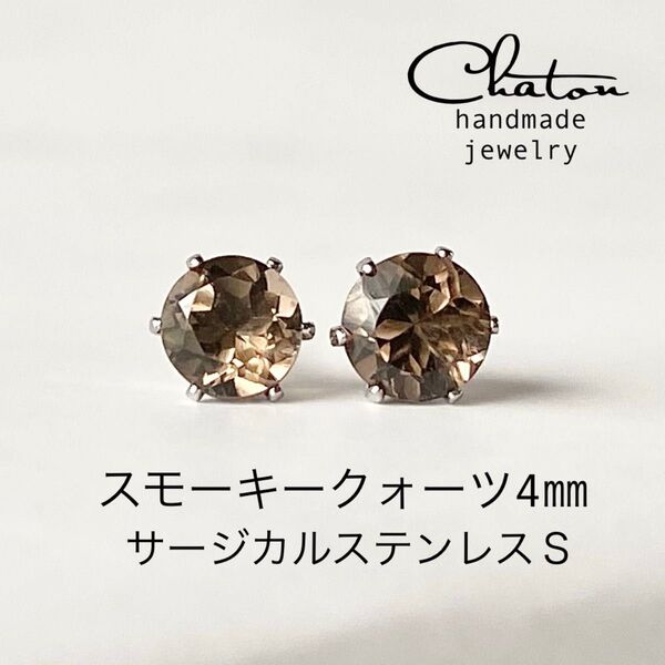 No.161 S 天然石 スモーキークォーツ スタッドピアス サージカルステンレス 一粒ピアス