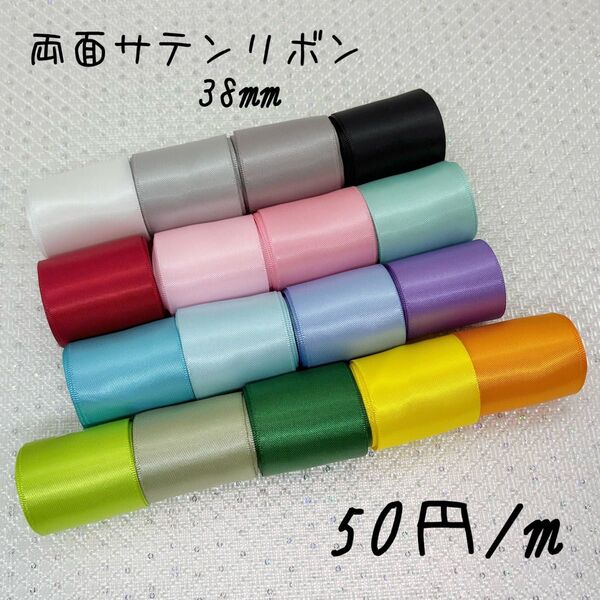 サテンリボン38mm 1m50円