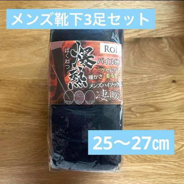 メンズ 靴下 パイル地 ハイソックス 25〜27㎝ ネイビー ソックス 暖かい 凄暖 男性 仕事 オフィス 新品 未使用 未開封