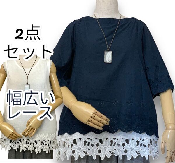 【2点セット】刺繍 スカラップレース 薄地 夏 ブラウス シャツ ノースリーブ レース 中の レース キャミソール 付き ネイビー