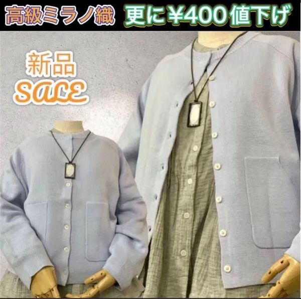 爆弾SALE 【更に¥400値下】新品 良品 超激安 ミラノリブ織 ニット カーディガン カーデガン ライトブルー 高級な品の良い