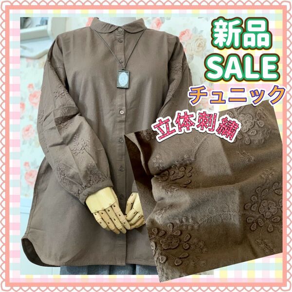 新品 【値下げ】SALE チュニック 立体 刺繍 フランネル 前あき シャツチュニック 秋冬春 コットン ナチュラル レース 花柄
