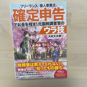 フリーランス&個人事業主確定申告でお金を残す!元国税調査官のウラ技 (フリーランス&個人事業主) (第7版) 大村大次郎/著