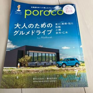 poroco ポロコ 2025年7月号 北海道 グルメ 雑誌