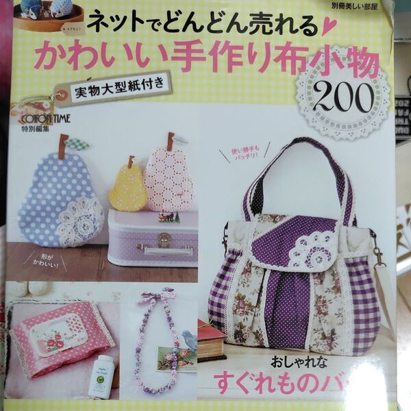ネットでどんどん売れるかわいい手作り布小物200 別冊美しい部屋/主婦と生活社