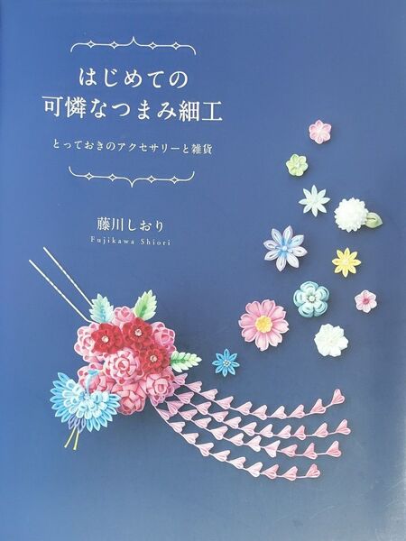 はじめての可憐なつまみ細工 とっておきのアクセサリーと雑貨 藤川しおり/著