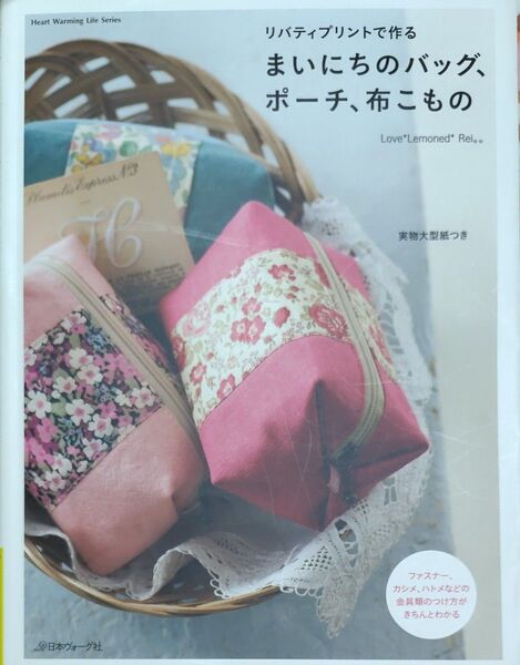 リバティプリントで作るまいにちのバッグ、ポーチ、布こもの (Heart Warming Life Series) Rei。。/著