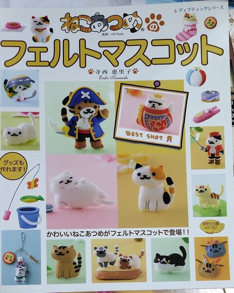 ねこあつめのフェルトマスコット かわいいねこあつめがフェルトマスコットで登場!!
