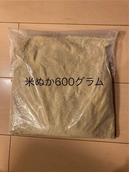 米ぬか600グラム