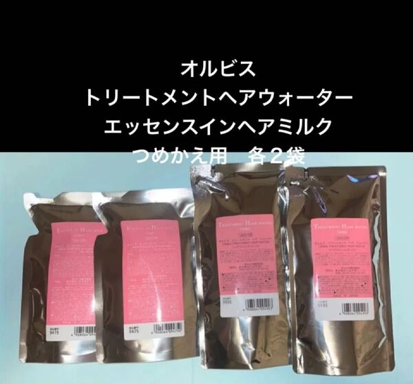 新品☆オルビス ◯エッセンスインヘアミルク 詰替用 140g×2袋◯トリートメントヘアウォーター詰替用180ml×2袋