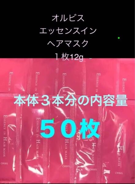 オルビス エッセンスイン ヘアマスク【ヘアトリートメント】サンプル12g×50枚 匿名配送