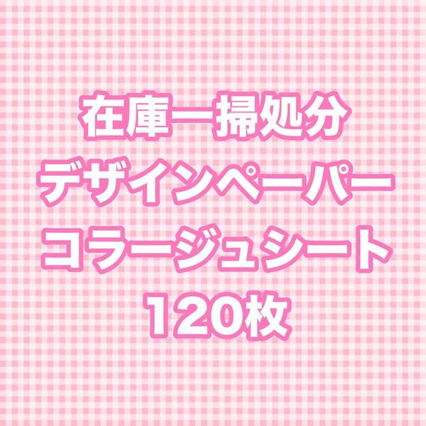 【即日発送】【ラスト1点】コラージュシート コラージュ素材 素材シート デザインペーパー デザペ コラペ 紙モノ A4 まとめ売り