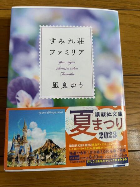 すみれ荘ファミリア 凪良ゆう