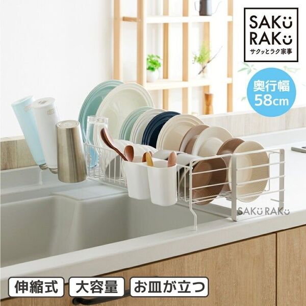SAKURAKU シンクサイド 収縮水切りラック 1段