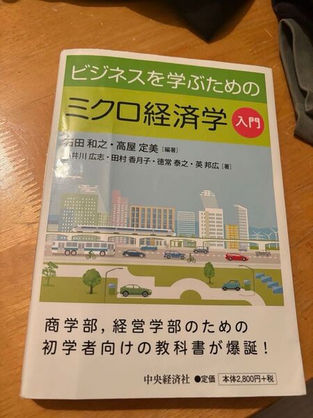 ビジネスを学ぶためのミクロ経済学入門