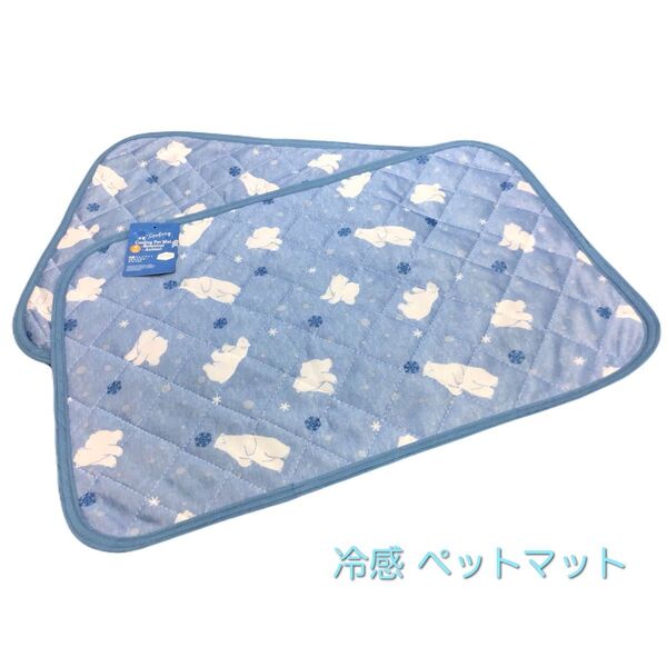 【新品・未使用】ひんやり冷感 ウオッシャブル ペットマット ブルー2枚セット