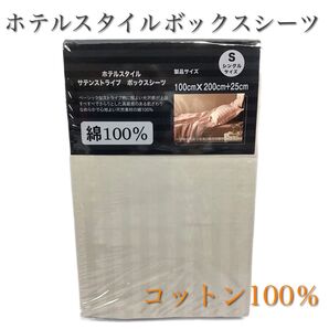 コットン100% ホテルスタイル ストライプ ボックスシーツ100×200+25cm