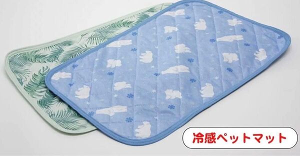 【新品・未使用】ひんやり冷感 ウオッシャブル ペットマット ブルー/グリーン 2枚