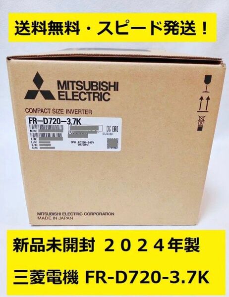 新品2024年製 三菱電機 FR-D720-3.7K◆インバータ D700 三相200V ◆三相200V◆Mitsubishi