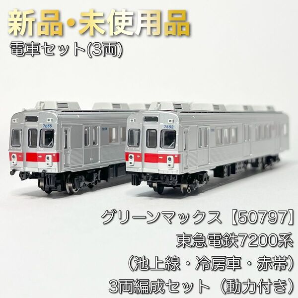 グリーンマックス 50797 東急電鉄7200系(池上線・冷房車・赤帯)3両編成セット(動力付き)
