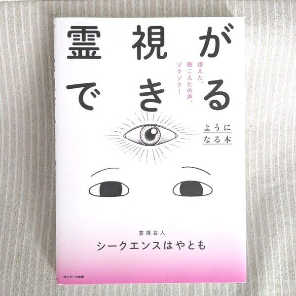 霊視ができるようになる本 霊視芸人 シークエンスはやもと